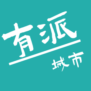 有派城市播客