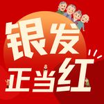 银发正当红