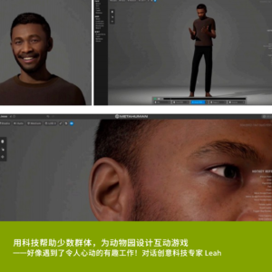 Vol6. 用科技帮助少数群体，为动物园设计互动游戏——好像遇到了令人心动的有趣工作！对话创意科技专家 Leah