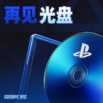 光盘改变了游戏，但推动者索尼却想把光盘取消