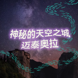 神秘的天空之城·迈泰奥拉 | 高质量中文快速深度催眠冥想放松助眠
