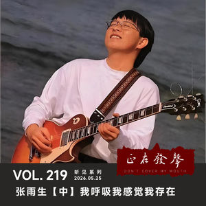 219 听见系列：张雨生【中】我呼吸我感觉我存在