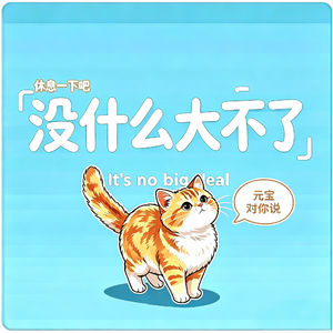 W05「静思」与“不确定性”共舞，像冲浪者一样。