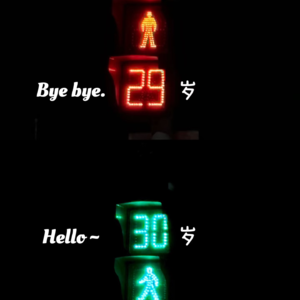 跨过 30 岁,才是我人生的新开始