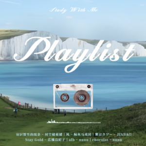 𝐏𝐥𝐚𝐲𝐥𝐢𝐬𝐭 º 自习歌单🎵和世界长久地坐着｜灵感涌现 平静 纯音乐 阅读