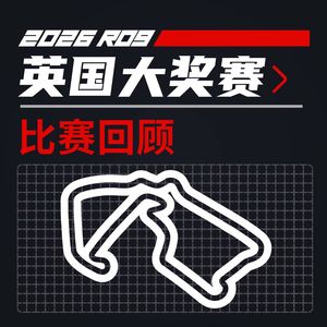 26R09英国｜马西，我难道该想你么？｜飞驰圈®F1复盘