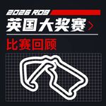 26R09英国｜马西，我难道该想你么？｜飞驰圈®F1复盘