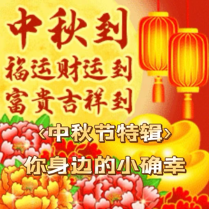 【中秋节特辑】你身边的小确幸