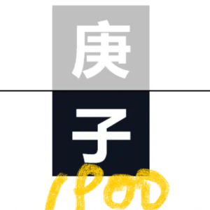 庄子与庚子|道长关于1900「庚子」海上钢琴师深度解读|1900是自由的灵魂、孤独的另类还是胆小的懦夫？