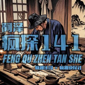 大宋提刑官：宋慈的最后一案-疯探141