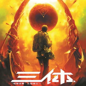 《三体》下丨我们是虫子