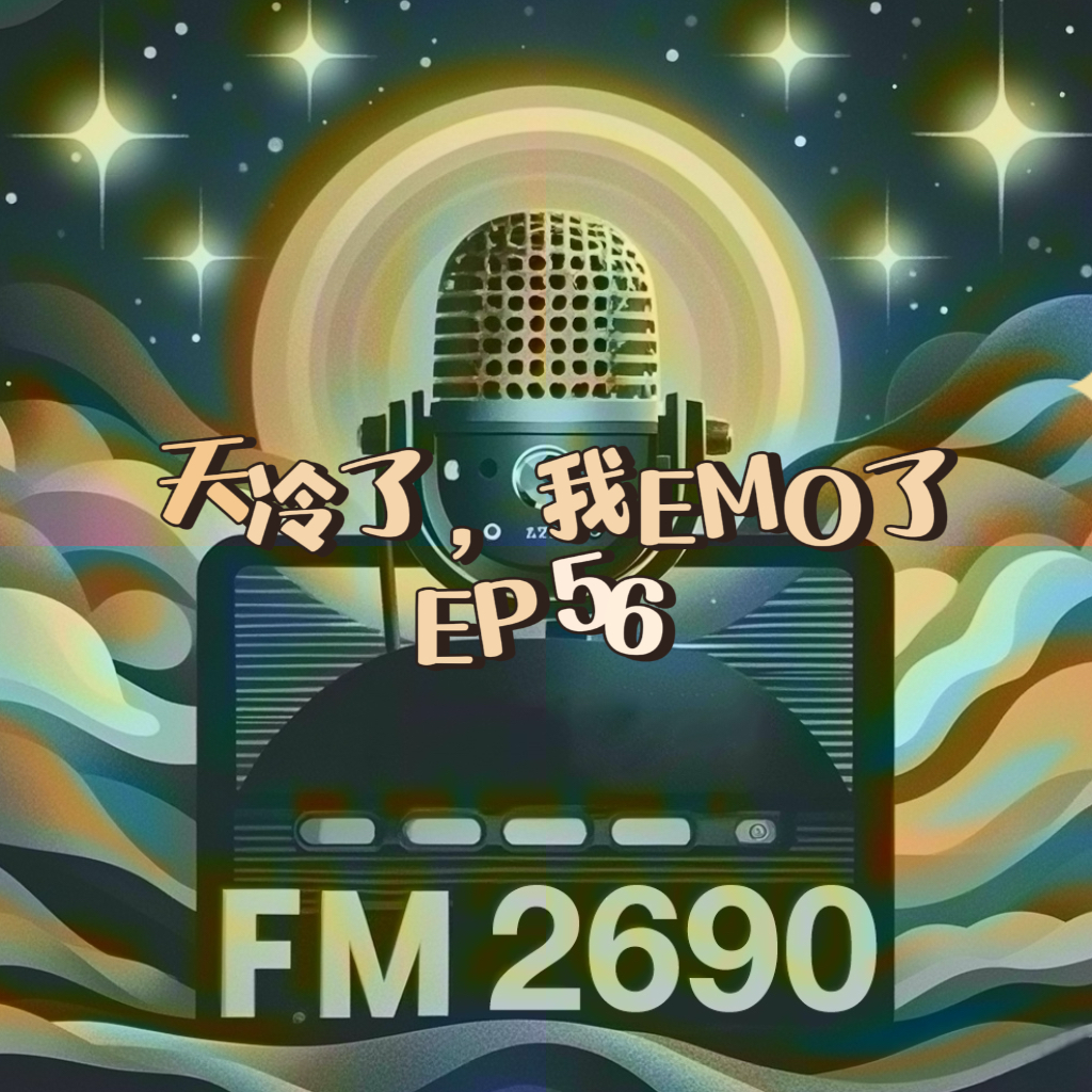 EP56. 季节性情绪障碍：天冷就emo？冬日情绪自救指南，陪你温柔地熬过冬天 episode artwork