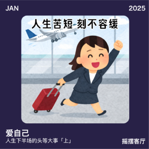 爱自己，人生下半场的头等大事「上」｜EP17