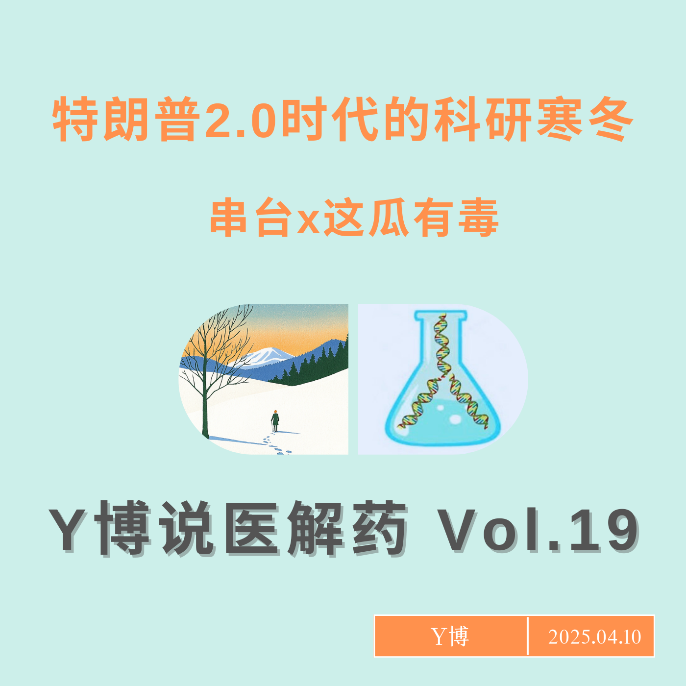 cover of episode 【串台x这瓜有毒】特朗普2.0时代的科研寒冬 Vol.19