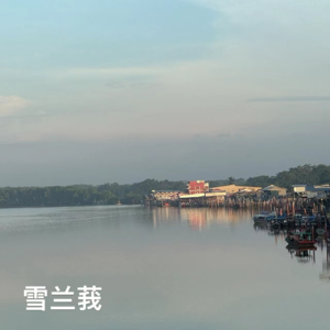 04-马来西亚｜雪兰莪