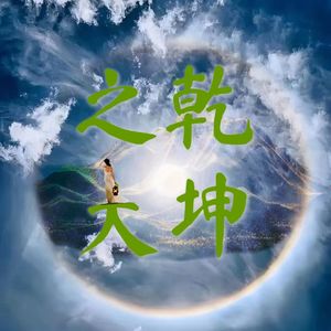 乾坤之大