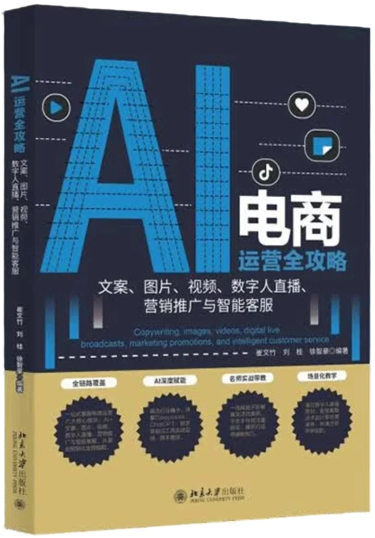 AI电商运营全攻略：文案、图片、视频、数字人直播、营销推广与智能客服
