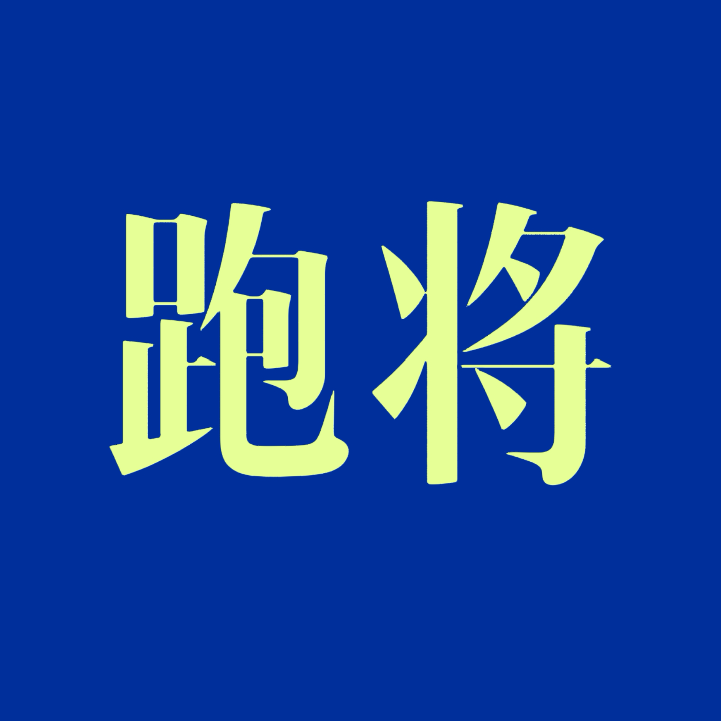 从云南到东京，对跑步这件事儿的理解又刷新了｜EP98