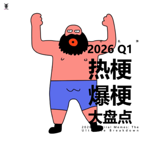 三好乱弹 - 2026 Q1 | 热梗，爆梗大盘点！