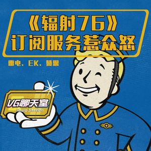《辐射76》订阅服务惹众怒【VG聊天室271】
