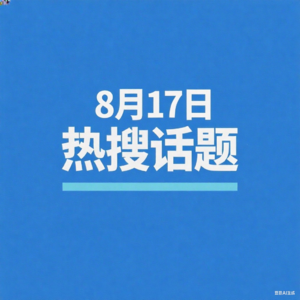 8-17微博热搜、百度热搜、网易热搜、腾讯热搜、今日头条热搜