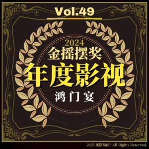 Vol.49 2024金摇摆奖:年度影视鸿门宴