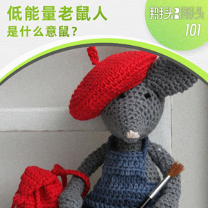 102：低能量老鼠人是什么意鼠？