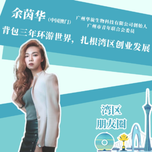 余茵华：背包三年环游世界，扎根湾区创业发展