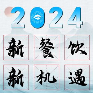 2024新餐饮新机遇