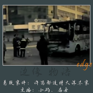 62.死亡客车：许昌鄢陵“延时”特大谋杀案