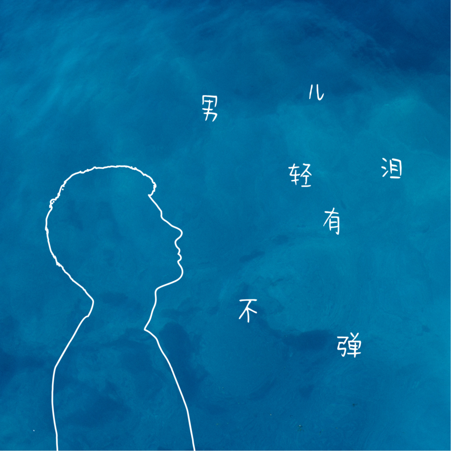 02. 从“男儿有泪不轻弹”到“男人哭吧哭吧不是罪”｜男性气质（中） episode artwork