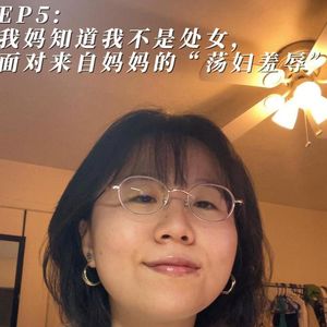 EP5 我遭受的荡妇羞辱来自我妈,婚前性行为的“罪大恶极”
