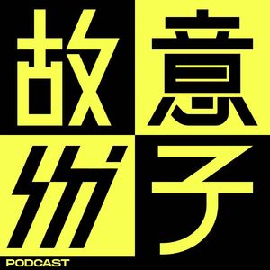 故意份子
