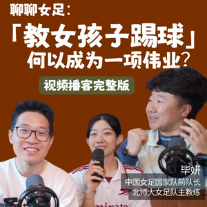 和前女足国家队队长聊聊：很多中国女孩，是在12岁放弃足球的
