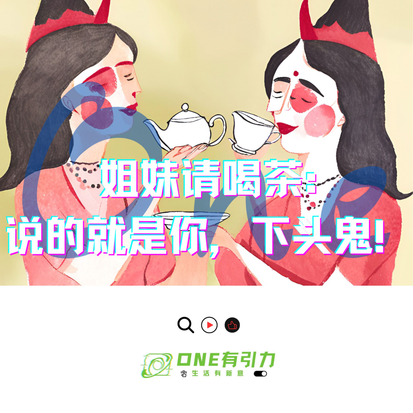 cover of episode 姐妹请喝茶：说的就是你，下头鬼！