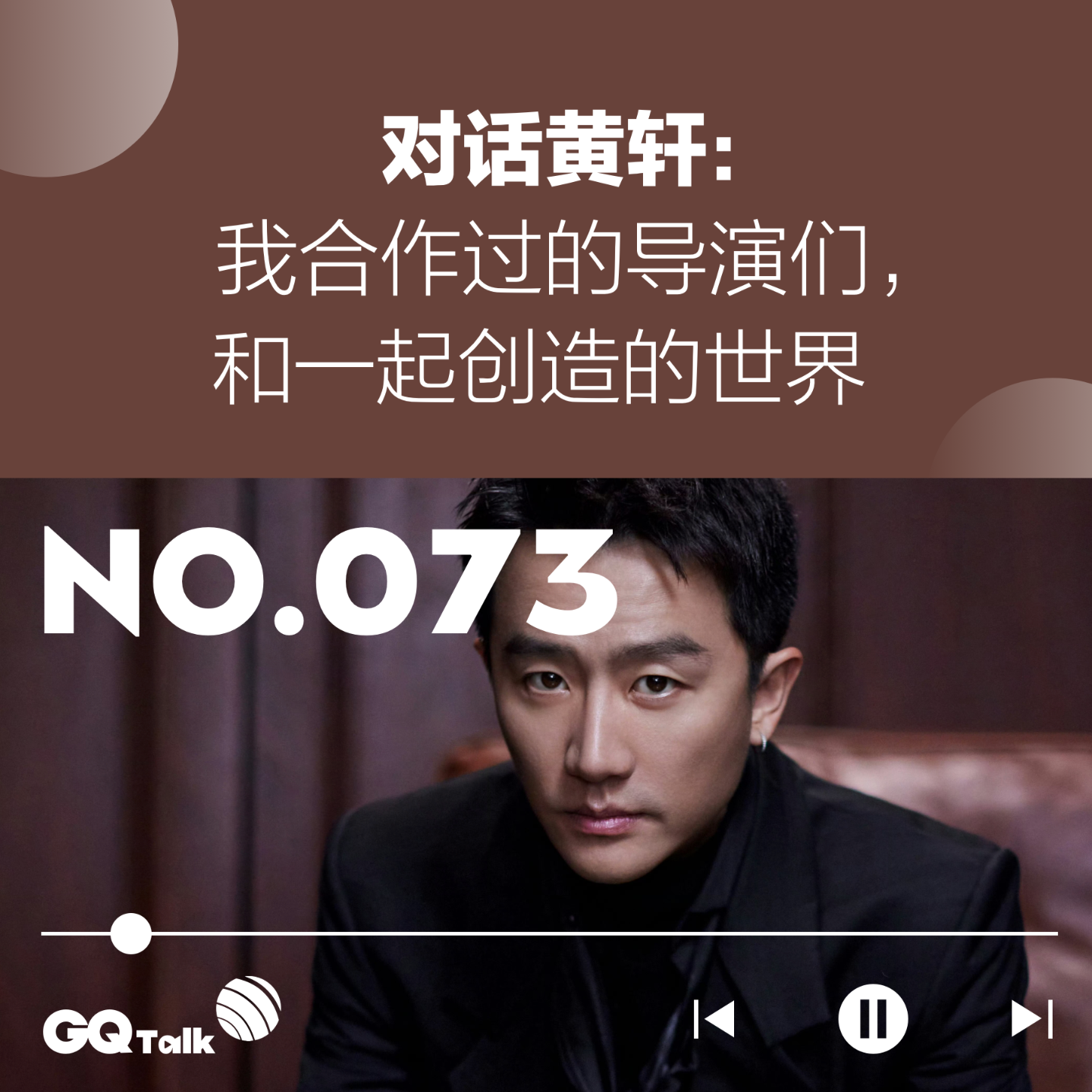 cover of episode 【073】对话黄轩：我合作过的导演们，和一起创造的世界