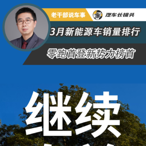 3月新能源车销量排行 零跑首登新势力榜首