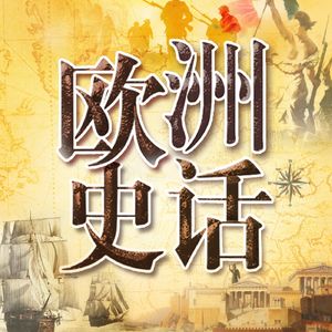 欧洲史话：从希腊罗马到二战，轻松听懂欧洲