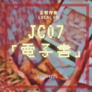 JC07 | 没有情怀的电子书，让读者遇见读者
