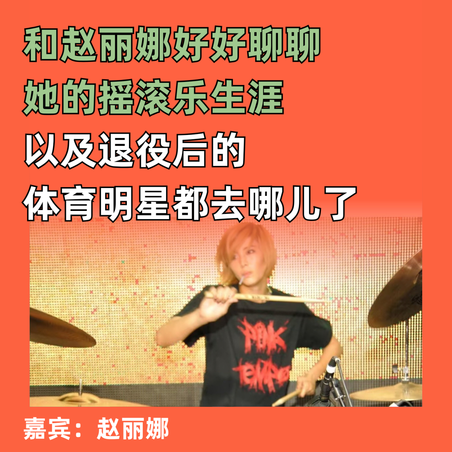 和赵丽娜好好聊聊她的摇滚乐生涯以及退役后的体育明星都去哪儿了 episode artwork
