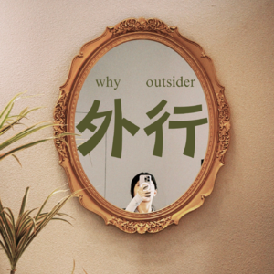 外行