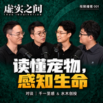 视频播客E001|从理解宠物到感知生命：一只智能项圈的创业切面