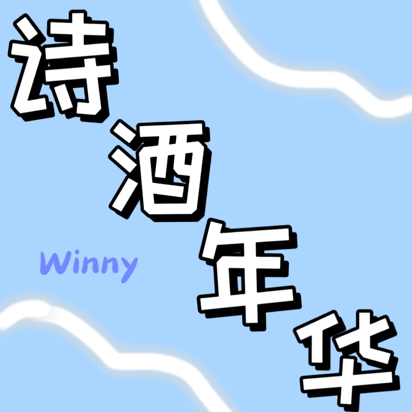 诗酒年华