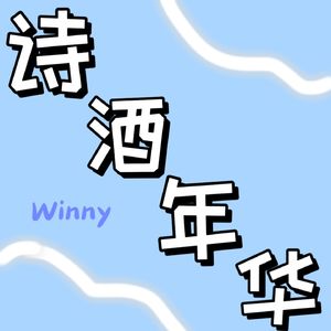 诗酒年华