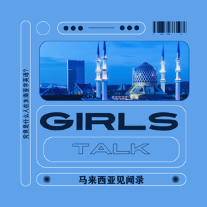 Vol.58 |「仑流发言Girls Talk」 :马来西亚见闻录