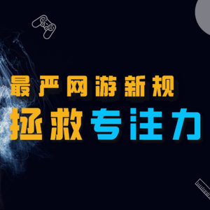 最严防沉迷新规发布，只是挽救下一代专注力的一小步