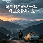 Ep.28:既然过不好这一生，就让它更差一点！