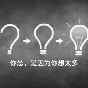 你怂，是因为你想太多