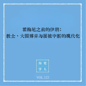 Vol.122 霍梅尼之前的伊朗：教士、大国博弈与屡被中断的现代化