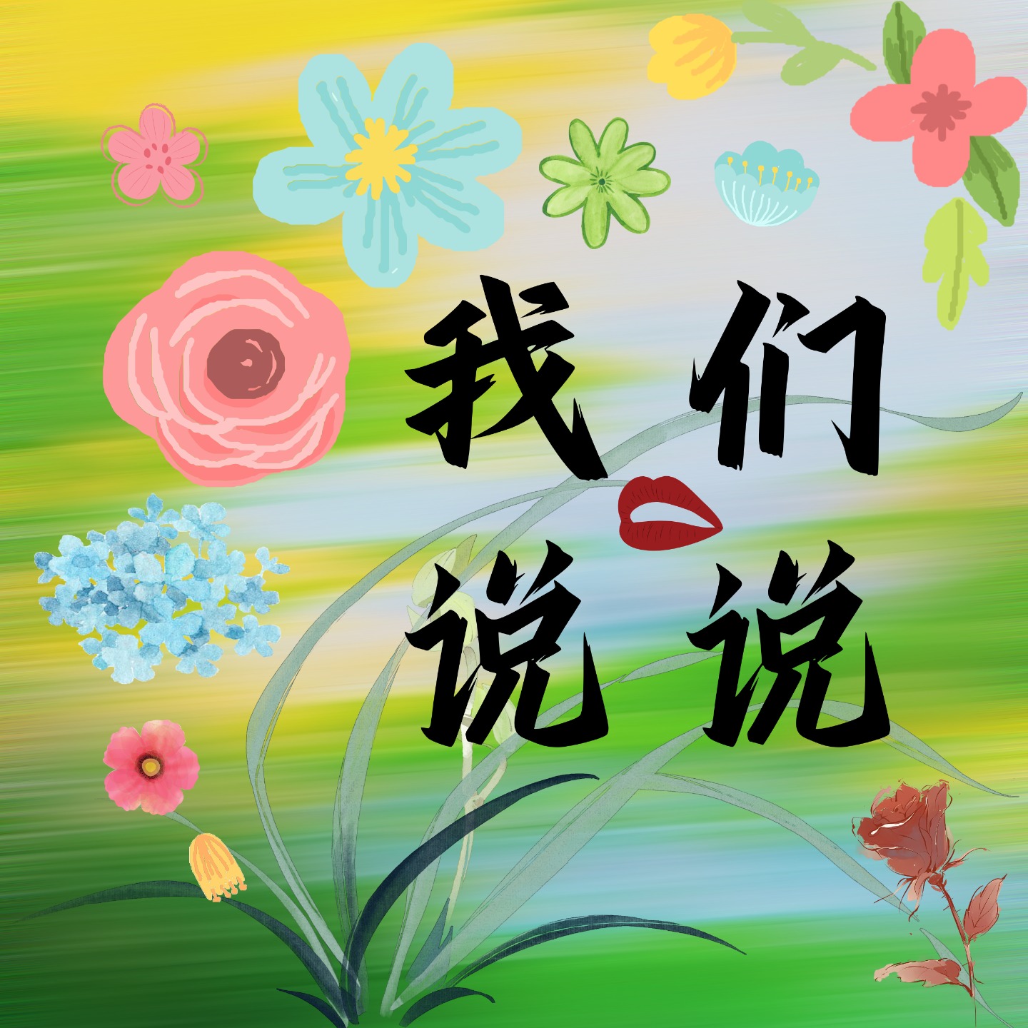 我们说说